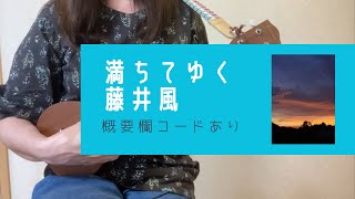 満ちてゆく/藤井風(＋5キー)【ウクレレ弾き語り】概要欄コードあり