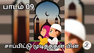 09. உணவு உண்டபின் ஓதும் துஆ. சிறுவர்களுக்கான சந்தர்ப்ப துஆ. 09/15.