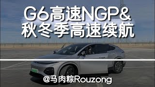 小鹏G6秋冬季高速NGP续航表现