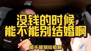 你说你没钱的时候能不能别结婚！你凭什么让人家跟你一起吃苦受罪