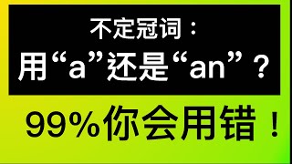 99.9%你会用错不定冠词（a/an）!