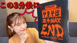 【超激辛】ぺヤングやきそば激辛MAXENDを食べたらまさかの結果に…！？