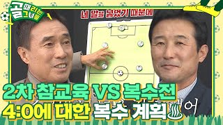 ‘구척장신 VS 스밍파’ 하석주×이을용, 양 팀 포메이션 공개! #골때리는그녀들 #ShootingStars #SBSenter