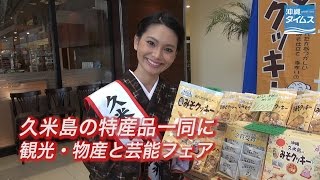 久米島の特産品一同に　観光・物産と芸能フェア