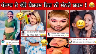 ਇਹ ਆ ਵੱਡੇ ਟੈਂਪੂ ਤੇ ਬੇਸ਼ਰਮ ਇਹ ਨਹੀਂ ਮੰਨਦੇ ਸ਼ਰਮ 😂 || funniest video || Punjabi reel star