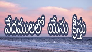 వేదములలో యేసు క్రీస్తు.