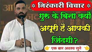 बहुत सुंदर भाव | nirankari vichar | powerful vichar | vistar nirankari vichar | dhan Nirankar vichar