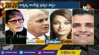 ఐశ్వర్యారాయ్‎పై ఈడీ ప్రశ్నల వర్షం | ED Questioned Aishwarya Rai | Panama Papers Issue | 10TV News