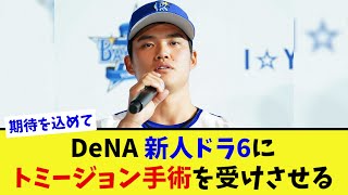 DeNA 新人ドラ6にトミージョン手術を受けさせる【なんJ プロ野球反応集】【2chスレ】【5chスレ】