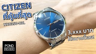 สุดยอดนาฬิกาออโต้ที่คุ้มค่าที่สุด Citizen NH8350-83L - Pond Review