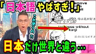 【海外の反応】「日本語は悪魔の言葉だ…」日本語だけが持つ特殊すぎる能力に外国人が絶望してしまう…最凶の難易度に衝撃!!【日本と世界の気になる話題】