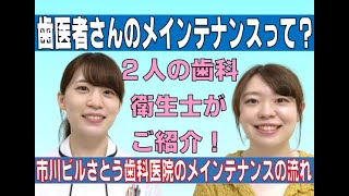 【船橋　歯医者】【歯医者さんのメインテナンスって？】市川ビルさとう歯科医院のメインテナンスの流れ！　千葉県船橋市の歯医者　市川ビルさとう歯科医院\u0026船橋こども歯科