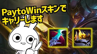 買うだけで強くなる最強スキンを使ったゼドMIDでキャリーする [League of Legends]