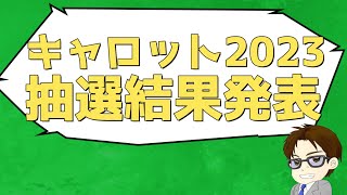 【抽選結果発表】5頭申し込み!!キャロットクラブ2023年募集の抽選結果は…??