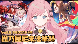 #9 【崩壊：スターレイル】Ver2.6 開拓クエスト・幕間「毘乃昆尼末法筆録」【新人Vtuber┊花依なごみ】