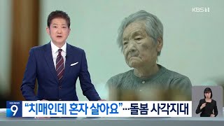 [KBS] 치매인데 혼자 살아요...'복지 사각' 실태는?