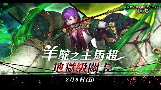 神魔之塔 地狱级 『羊驼之主马超』 0 石通关