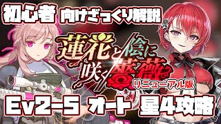 【蓮花と陰に咲く薔薇】初心者向け Ev2-5 オートで星4攻略編成例【ラストオリジン】