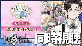 【#FGO 】同時視聴『Fate/Grand Order』カルデア･サテライトステーション 2024-2025 大阪会場