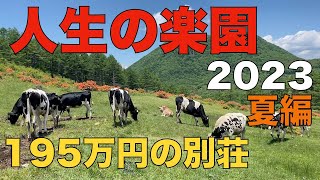 195万円で買った別荘/2023夏休み総集編