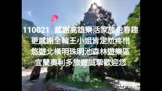 宜蘭奧利多旅遊1100214感謝高雄樂活家族走春趣 更感謝全輪王小姐肯定尬疼惜 悠遊北橫明珠明池森林遊樂區 宜蘭奧利多旅遊誠摯歡迎您