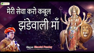 मेरी सेवा करो कबूल झंडेवाली माँ ~ Mata Rani Ke Bhajan ~ Sheetal Pandey ~ Navratri Bhajan 2022