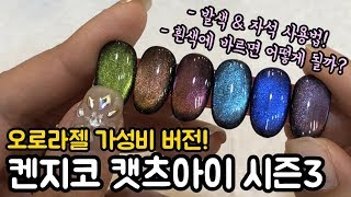 ENG) 신상! 켄지코 캣츠아이 시즌3, 오로라젤 발색 리뷰 영상 / aurora cat eye gel polish