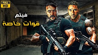 فيلم الأكشن والإثاره | قوات خاصة | أحمد العوضي و أحمد عز  - 4K 2024 .