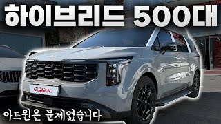 [GV693]카니발 하이리무진 하이브리드 세라믹실버 500대 모두 옵션 다해도 3~5개월이면 충분하쥬~? #아트원 #카니발 #카니발하이브리드 #카니발하이리무진 #세라믹실버 #차박