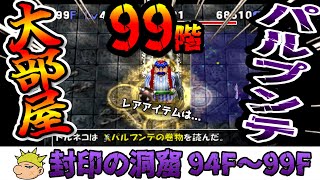 【トルネコ３実況】#１４ 「９９階」で 大部屋の巻物 ＆ パルプンテの巻物   読むぞ！「封印の洞窟」９４F ～ ９９F を攻略！  ヤンガス兄貴と「トルネコの大冒険３」をゲーム実況