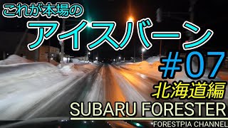 第7回 宗谷岬～網走300km 本気のアイスバーンと対決　真冬の北海道10日間1人車中泊旅行Day4後編// フォレスター