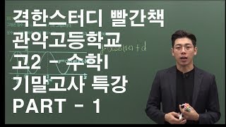 [격한스터디][관악고등학교] 고2 수학I 기말고사 해설강의 PART 1