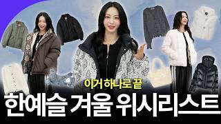 *아우터 추천* 한예슬 찐 데일리템 특집❄⛄✔️ 트렌드 아우터 종류별로 입어보기 (가디건, 항공점퍼, 패딩 실물리뷰)｜한예슬의 오늘 뭐 입지👗