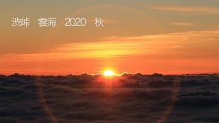 渋峠 雲海 2020 秋