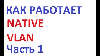 Как работает Cisco Native VLAN