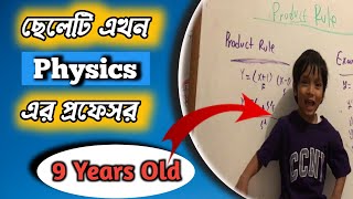 মাত্র 9 বছর বয়সে Physics-এর প্রফেসর | Youngest Professor | Soborno Isaac Bari | #shorts | FACTবাংলা