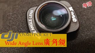 OSMO POCKET Wide Angle Lens 廣角鏡效果測試 | iPhone X 廣角附加鏡測試對比 | 中字 \u0026 English CC | 撚講