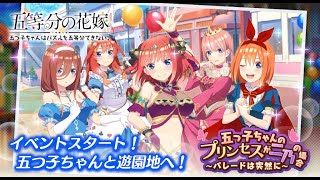 【五等分の花嫁】「五つ子ちゃんのプリンセスが二乃の場合 ～パレードは突然に～」前編【ごとぱず】