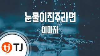 [TJ노래방] 눈물이진주라면 - 이미자 / TJ Karaoke