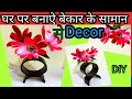 Handmade decor diy craft |Reuse diy idea from waste material | Dainik Creative Journey #diy #craft