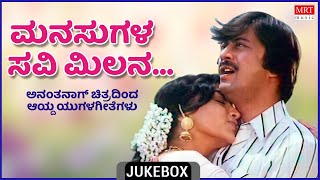 Manasugala Savi Milana | Anantha Nag | Kannada Film Songs | Top 10 | Kannada Audio Jukebox |