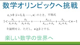 ＃89　数学オリンピック予選・本選の演習　類題問題解説　不等式の証明【数検1級/準1級/中学数学/高校数学/数学教育】JJMO JMO IMO  Math Olympiad Problems