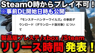 【モンハンワイルズ】製品版のリリース時間/事前ダウンロード開始日時が発表！注意点も含めて解説！【モンスターハンターワイルズ/WILDS】