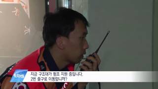 [tbsTV] 재난현장에서 더욱 신속하게… 실전훈련센터 개소