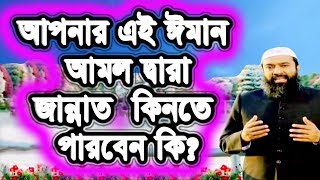 আপনার এই ঈমান আমল দ্বারা জান্নাত কিনতে পাববেন কি