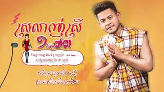 ស្រឡាញ់ស្រី១ម៉ែត្រ៧៣   ខេម   Khem 【Official Audio Lyric 】