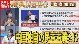 【今後の行方】中国テニス選手めぐる問題＆「中国の民主」とは【深層NEWS】