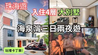 珠海海泉灣3日2夜溫泉遊♨️入住4層大別墅｜港車北上｜卡丁車｜珠海國際賽車場｜L-Terry旅遊日記