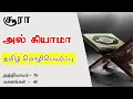 சூரா கியாமா தமிழ் | Surah Qiyamah Tamil | Quran Recitation with Tamil Translation | குர்ஆன்