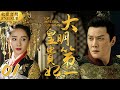 “Top Imperial Concubine” ▶EP 01 The Maid Entered The Palace Instead of The Lady, Won The Love of 🤴